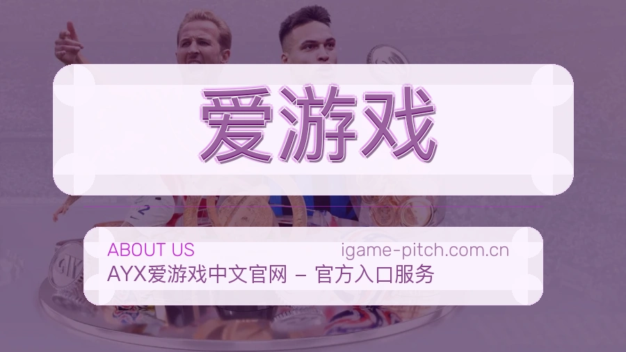 爱游戏电竞内容整理方式